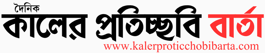 দৈনিক কালের প্রতিচ্ছবি বার্তা